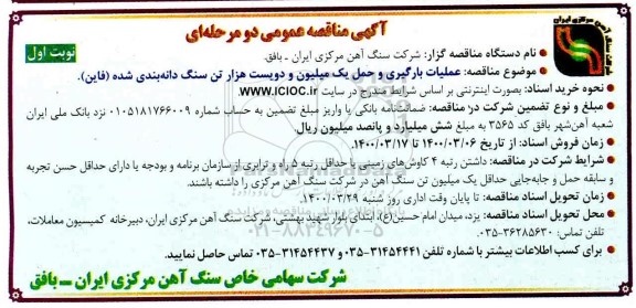 مناقصه  عملیات بارگیری و حمل یک میلیون و دویست هزار تن سنگ دانه 