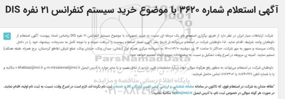 استعلام خرید سیستم کنفرانس 21 نفره DIS