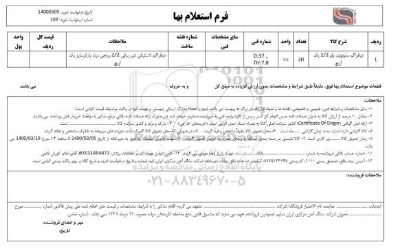 استعلام، استعلام دیافراگم سلونوئید ولو 2/2 یک اینچ 