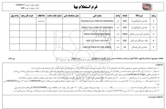 استعلام لوله پلی اتیلن (جوشی....