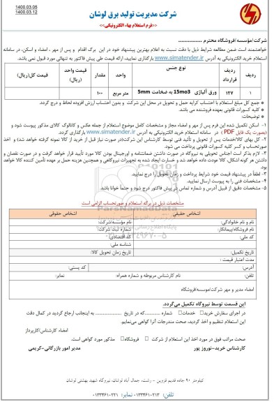 استعلام ورق آلیاژی 15mo3 به ضخامت 5mm