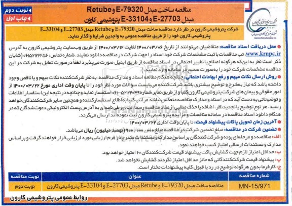 مناقصه ساخت مبدل E-79320 و Retube مبدل E-27703 و E-33104 - نوبت دوم