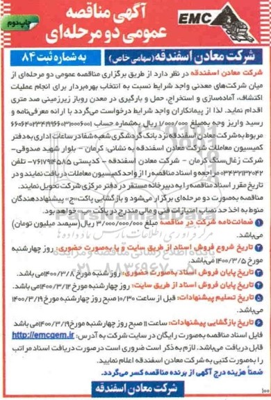 مناقصه انتخاب بهره بردار برای انجام عملیات اکتشاف ، آماده سازی و استخراج، حمل و بارگیری- چاپ دوم 