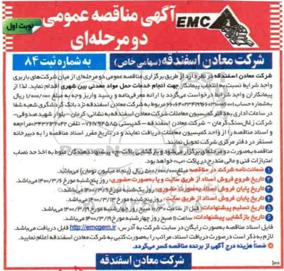مناقصه انتخاب پیمانکار جهت انجام خدمات حمل موادمعدنی بین شهری