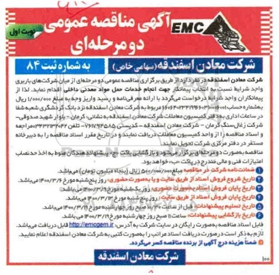 مناقصه انتخاب پیمانکار جهت انجام خدمات حمل موادمعدنی داخلی 