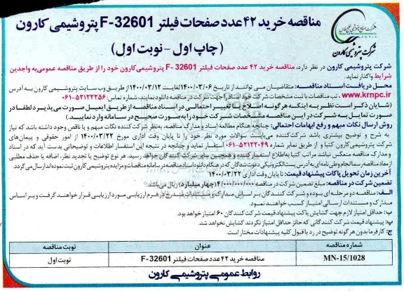 مناقصه خرید 42 عه دد صفحات فیلتر 