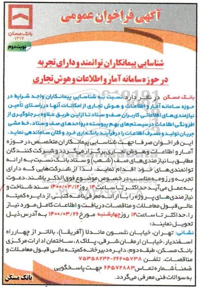 فراخوان شناسایی پیمانکاران توانمند و دارای تجربه... نوبت دوم 