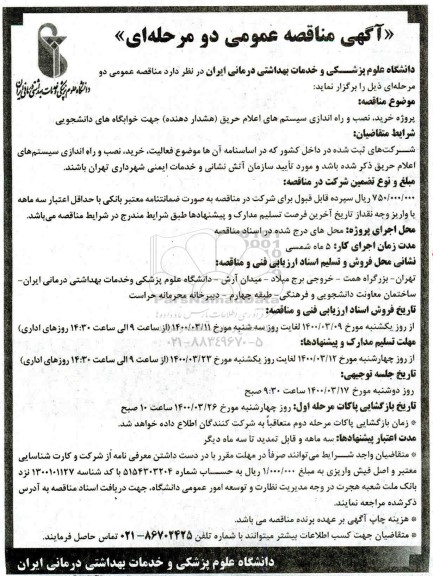 مناقصه خرید، نصب و راه اندازی سیستم های اعلام حریق