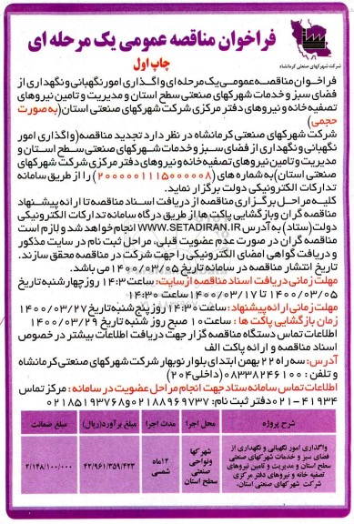 مناقصه عمومی، مناقصه عمومی واگذاری امور نگهبانی و نگهداری ...