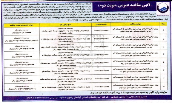مناقصه برون سپاری فعالیتهای بهره برداری و نگهداری از تاسیسات آب شرب و خدمات مشترکین- نوبت دوم 