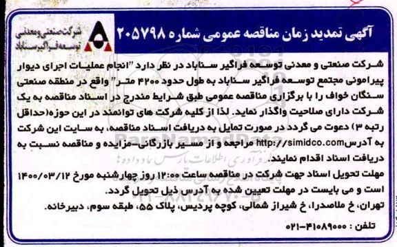 مناقصه عمومی, مناقصه انجام عملیات اجرای فضای سبز مجتمع توسعه