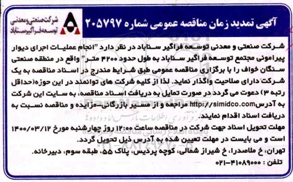 مناقصه عمومی, مناقصه انجام عملیات اجرای دیوار پیرامونی مجتمع