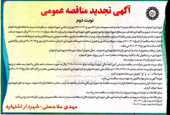 مناقصه عمومی، مناقصه تجدید  عمومی انجام امور خدمات شهری و نگهداری فضای سبز... - نوبت دوم 