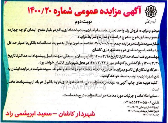 مزایده مزایده فروش یک واحد تجاری نوبت اول شماره 1400.20 نوبت دوم
