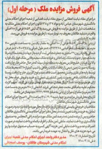 مزایده مزایده فروش پلاک ثبتی 1854 فرعی از 100 اصلی مرحله اول 