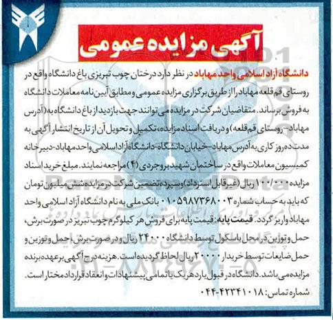 مزایده، مزایده عمومی فروش درختان چوب تبریزی 