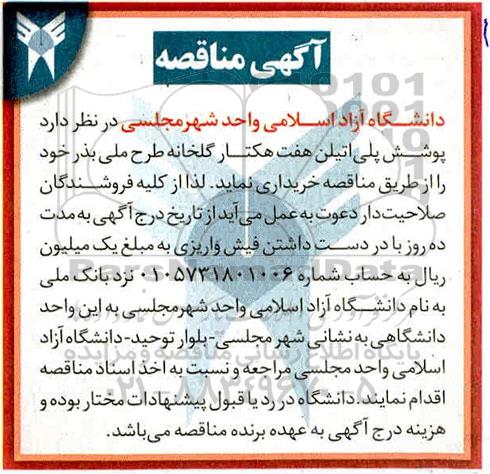 مناقصه خرید پوشش پلی اتیلن هفت هکتار گلخانه
