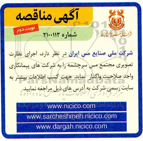 مناقصه اجرای نظارت تصویری مجتمع 
