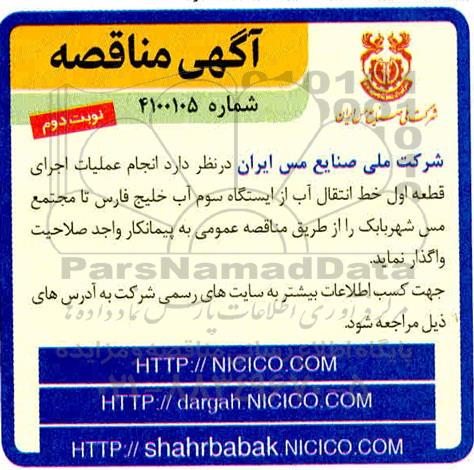 مناقصه انجام عملیات اجرای قطعه اول خط انتقال آب ...