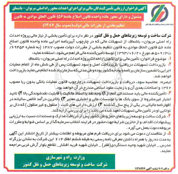 فراخوان،فراخوان ارزیابی تامین کنندگان مالی برای اجرای احداث محور راه اصلی... 