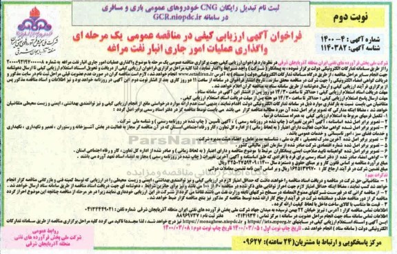 فراخوان ارزیابی کیفی مناقصه, فراخوان ارزیابی کیفی مناقصه واگذاری عملیات امور جاری انبار نفت  - نوبت دوم