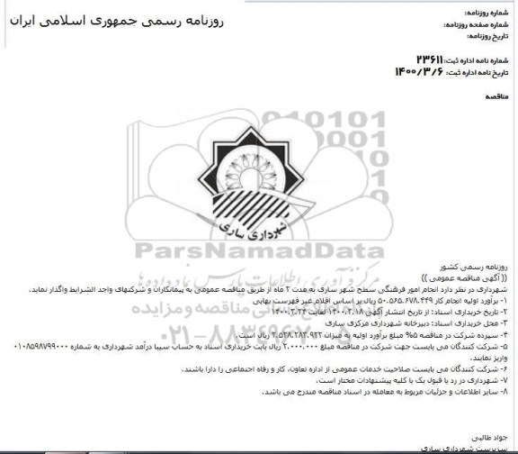 مناقصه انجام امور فرهنگی سطح شهر 