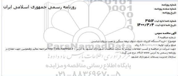مناقصه خرید 2 دستگاه کاربری جدول شوی نیمه سنگین و نصب بر روی شاسی