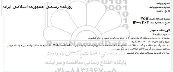 مناقصه ، مناقصه خرید یک دستگاه کاربری بالابر 6 تن نیمه سنگین