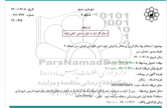 استعلام بهاء بکارگیری پیمانکار پشتیبان جهت امور نگهداری فضای سبز منطقه 2