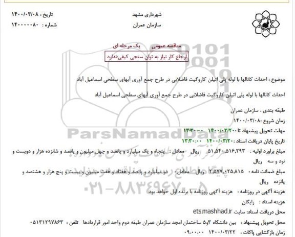 مناقصه احداث کانالها با لوله پلی اتیلن کاروگیت فاضلابی 