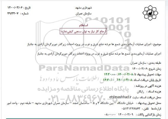 استعلام اجرای عملیات آرماتوربندی شمع ها