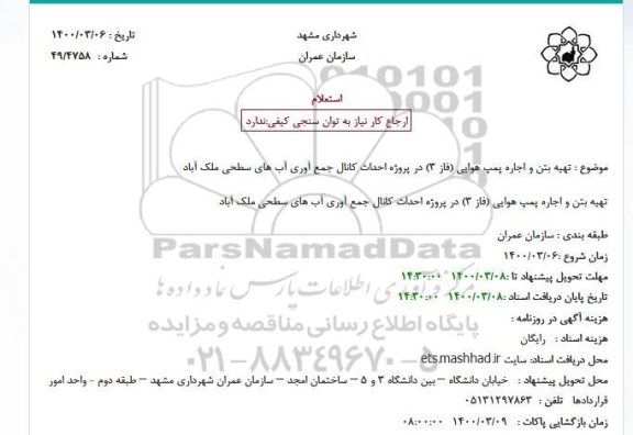 استعلام، استعلام تهیه بتن و اجاره پمپ هوایی (فاز 3)
