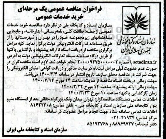 مناقصه انجام خدمات عمومی از جمله نظافت کلی ...