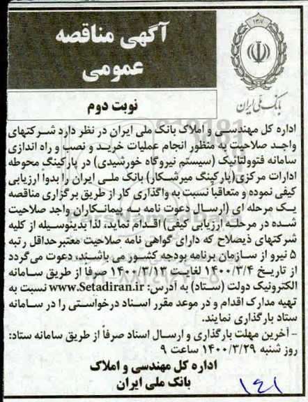 مناقصه انجام عملیات خرید و نصب و راه اندازی سامانه فتوولتائیک (سیستم نیروگاه خورشیدی) نوبت دوم 