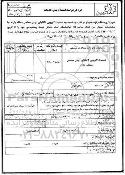 استعلام، استعلام عملیات لایروبی کانالهای آبهای سطحی منطقه یازده