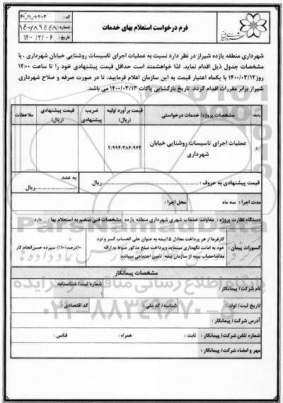استعلام ،استعلام عملیات اجرای تاسیسات روشنایی خیابان شهرداری