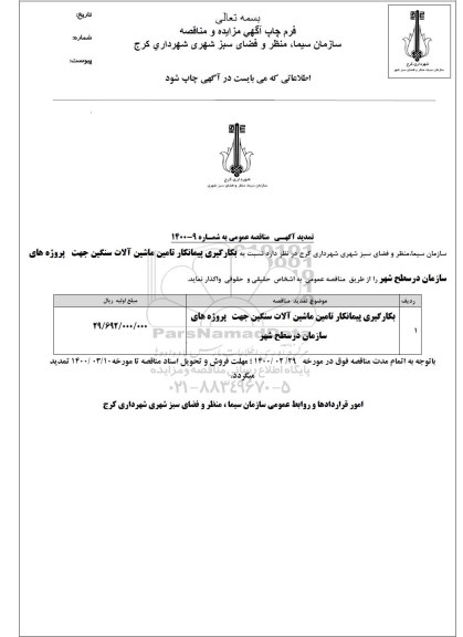 استعلام، استعلام عملیات تعمیر و اصلاح خطوط انتقال آب فضای سبز و آب شرب