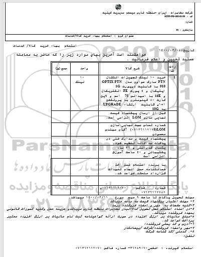 استعلام ، استعلام خرید 10 لینک تجهیزات انتقال 