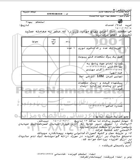 استعلام خرید یک عدد راک کافوی نوری 