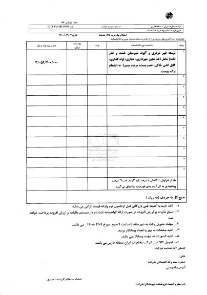 استعلام، استعلام توسعه فیبر مرکزی و آبونه ...