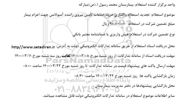 استعلام واگذاری خرید خدمات تامین نیروی راننده آمبولانس جهت اعزام بیمار - تجدید