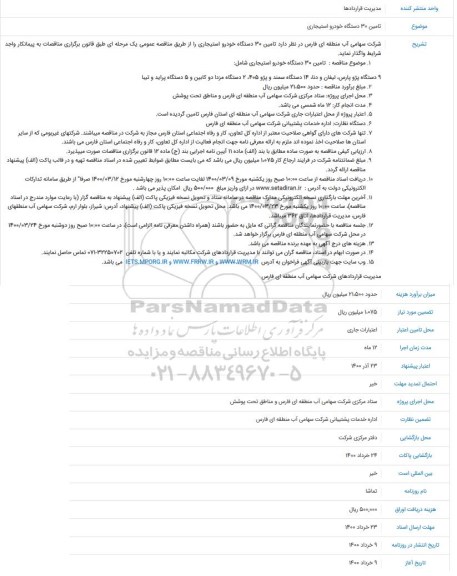 فراخوان مناقصه تامین 30 دستگاه خودرو استیجاری 
