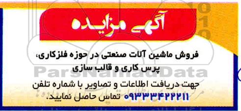 مزایده فروش ماشین الات صنعتی در حوزه فلزکاری، پرس کاری و قالب سازی
