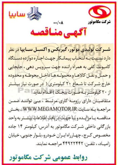 مناقصه انتخاب پیمانکار جهت اجاره دوازده دستگاه کامیونت کفی