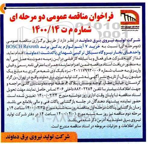 مناقصه خرید 7 آیتم لوازم یدکی برند BOSC REXROTH