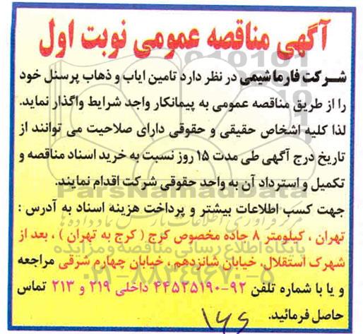 مناقصه، مناقصه ایاب و ذهاب پرسنل