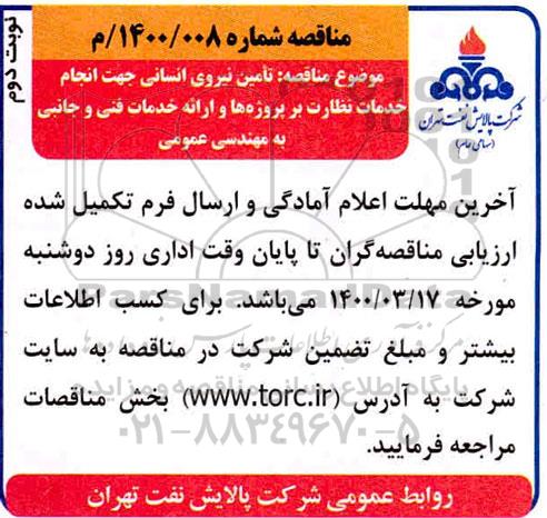 مناقصه تامین نیروی انسانی جهت انجام خدمات نظارت