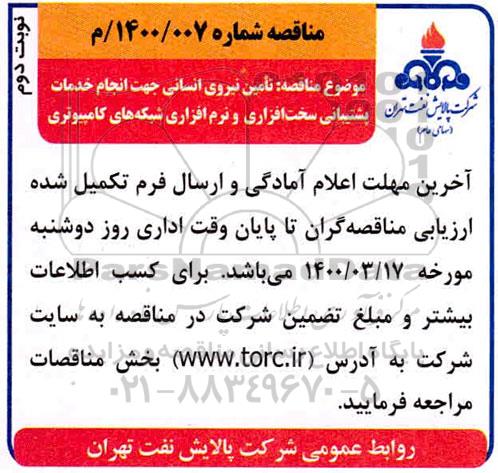 مناقصه تامین نیروی انسانی 