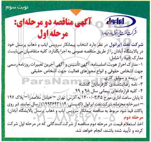 مناقصه انتخاب پیمانکار سرویس ایاب و ذهاب پرسنل 