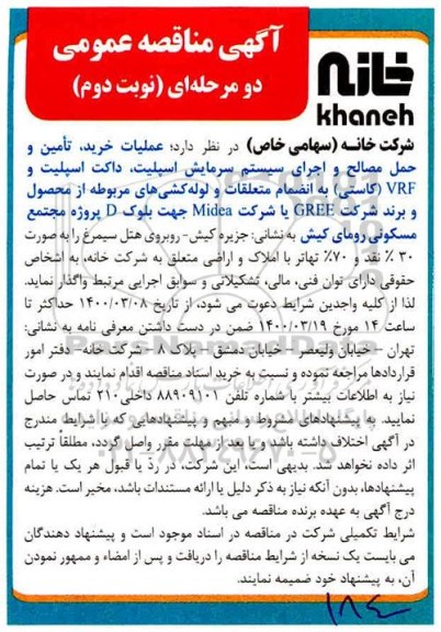 مناقصه عملیات خرید تامین و حمل مصالح و اجرای سیستم سرمایش ... نوبت دوم